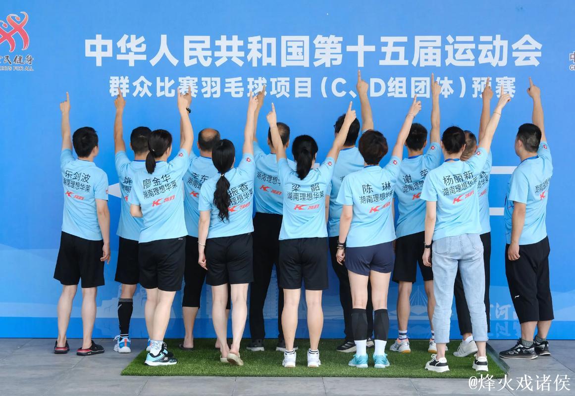 “十五运会羽毛球团体资格赛圆满落幕” “十五运会羽毛球团体资格赛圆满落幕”