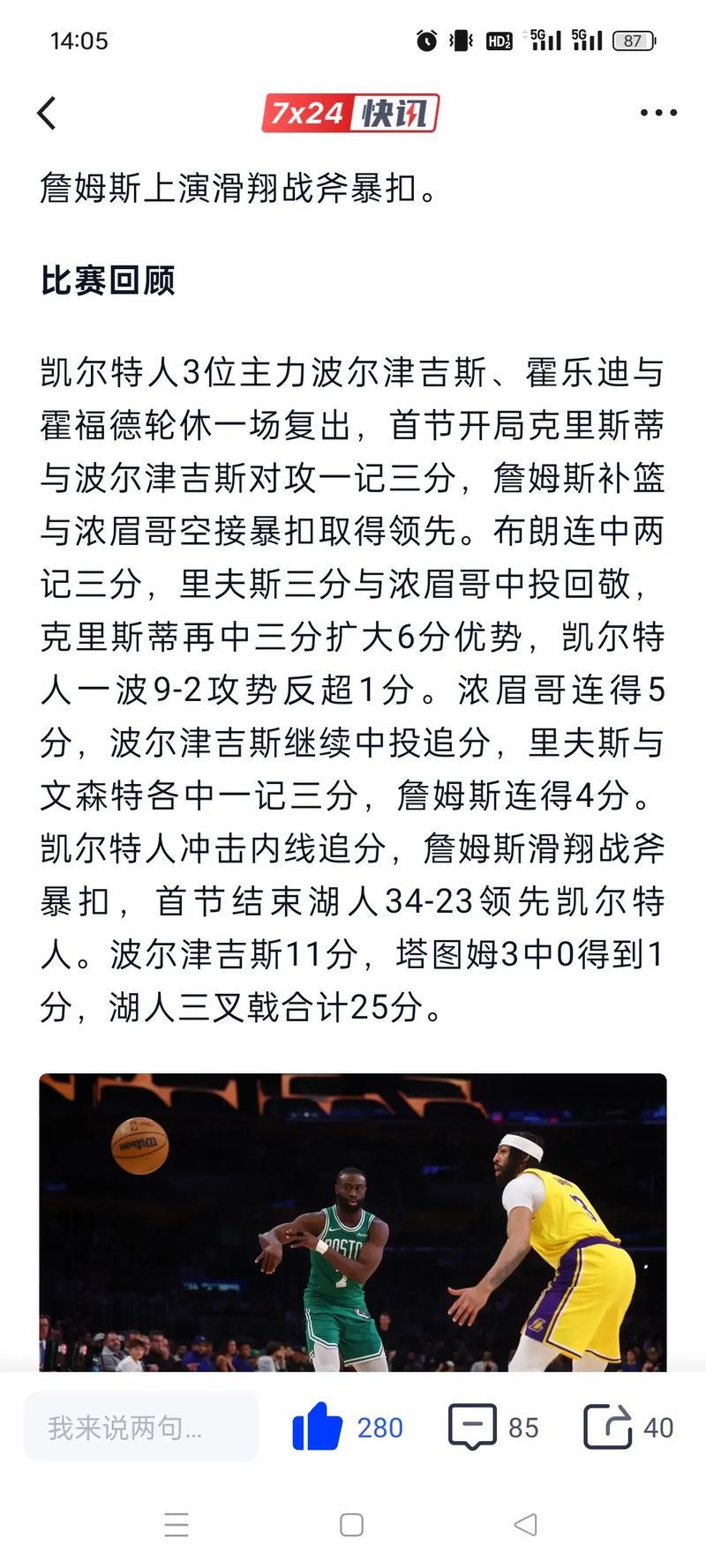 詹姆斯20+14+6浓眉24+8 湖人大胜绿军升至西部第五